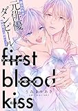 ファーストブラッドキス 【連載版】: 1 (gateauコミックス)