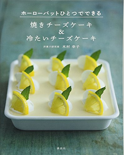 焼きチーズケーキ&冷たいチーズケーキ ホーローバットひとつでできる (講談社のお料理BOOK)