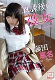 放課後の彼女　藤田恵名※直筆サインコメント付き 解禁グラビア写真集