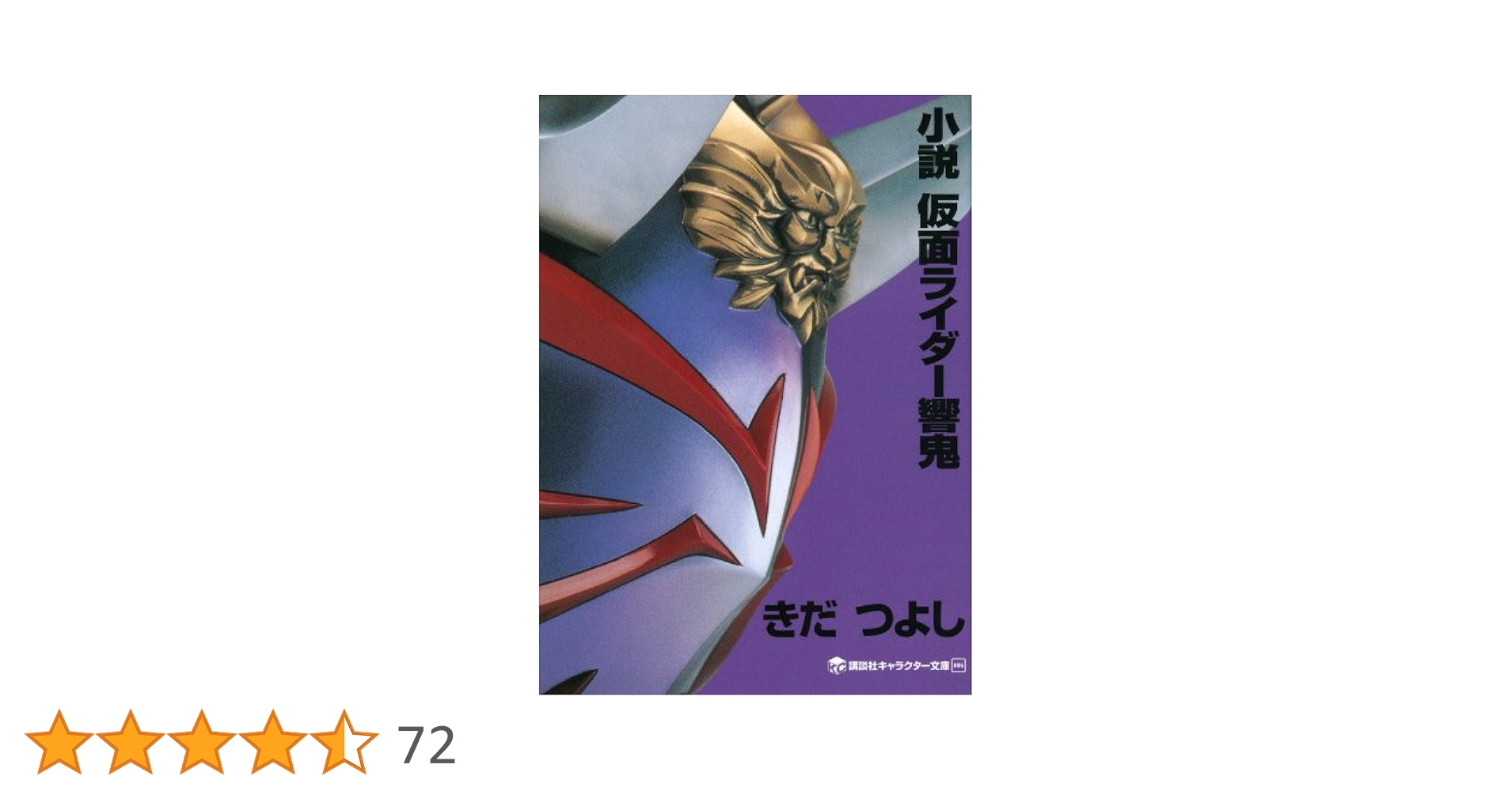 Amazon.co.jp: 小説 仮面ライダー響鬼 (講談社キャラクター文庫