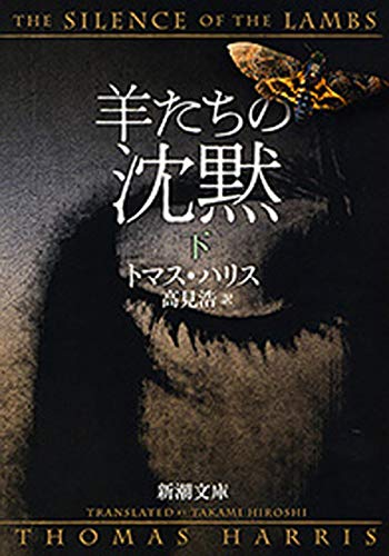 羊たちの沈黙(下)(新潮文庫) 羊たちの沈黙(下)(新潮文庫)