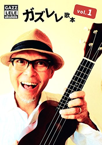 無料電子書籍アプリ ガズレレ歌本Vol.1 (歌本シリーズ) バイ