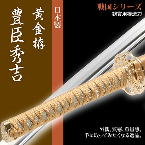 日本刀 豊臣秀吉 黄金拵 大刀 模造刀 居合刀 日本製 刀 侍 サムライ 剣 武器 レプリカ 幕末時代 おもちゃ お土産 おみやげ プレゼント 外国人 喜ぶ 新選組 模造刀 豊臣秀吉 戦国武将 豊臣家宝刀 太閤秀吉黄金 関の美術刀剣 大刀