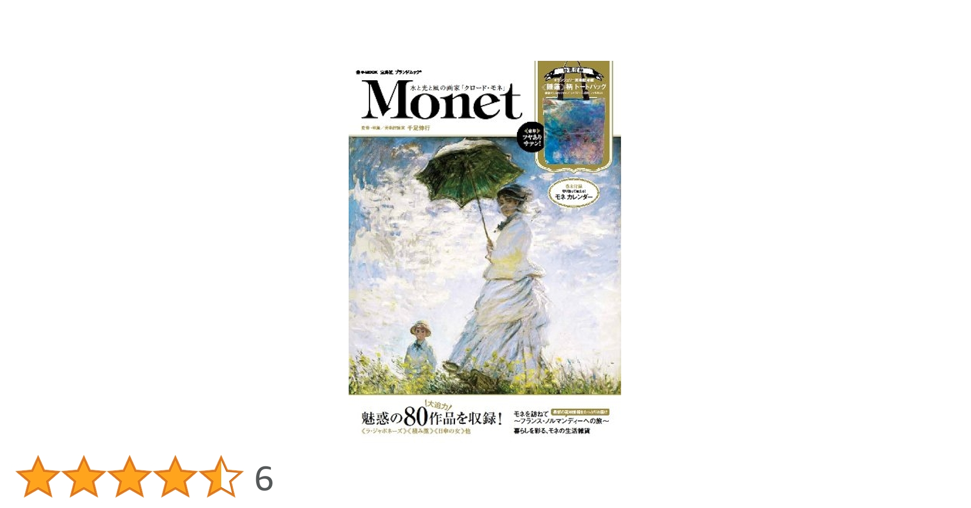 Monet 水と光と風の画家「クロード・モネ」 (e-MOOK 宝島社