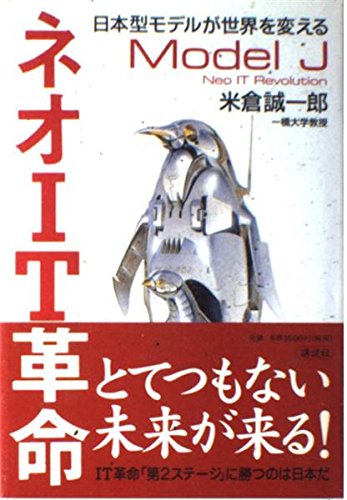 ネオIT革命―日本型モデルが世界を変える（ほぼ新品、送料込） 51ZjB1qWSmL.jpg