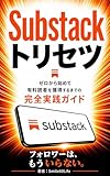 Substack トリセツ: ゼロから始めて有料購読者を獲得するまでの完全ガイド