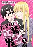 スパダリな女装男子 1 (グループPOP)