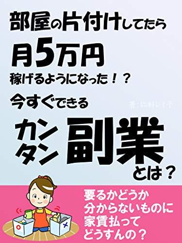 After Cleaning The Room I Can Earn Yen A Month What Is The Easy Side Job You Can Do Right Now Japanese Edition Ebook Reiko Nishina Amazon In Kindle Store