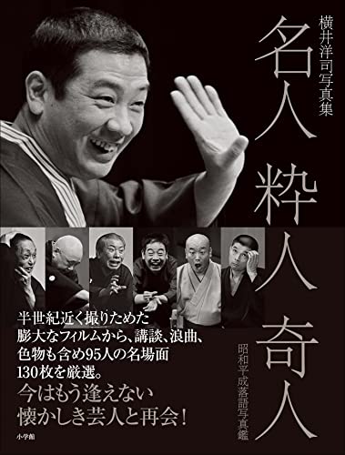 名人 粋人 奇人 昭和平成落語写真鑑 ~横井洋司写真集~