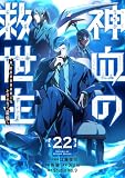 神血の救世主～0.00000001％を引き当て最強へ～【電子書籍特典付】 （２２） (Studio No.9)