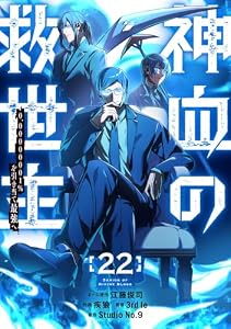 神血の救世主～0.00000001％を引き当て最強へ～【電子書籍特典付】 （２２） (Studio No.9)