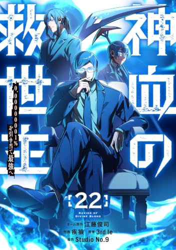 神血の救世主～0.00000001%を引き当て最強へ～【電子書籍特典付】 （22） (Studio No.9)