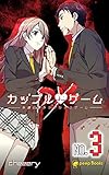 【3巻】カップルゲームDX（ノベル） (peep Books)