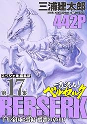 一気読み！『ベルセルク』スペシャル編集版 第17集 ―千年帝国の鷹