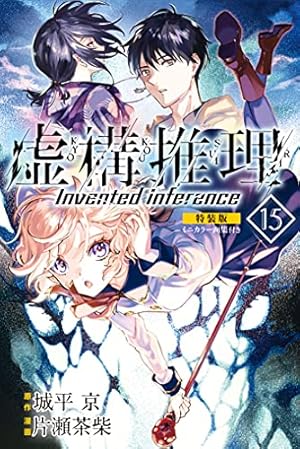 虚構推理 1〜20巻 20冊セット 未開封品 虚構推理(20)SDアクリルジオラマ&番外編小冊子付き特装版 (講談社