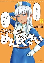 このヒーラー、めんどくさい 6 (MFC) | 丹念に発酵 | 青年マンガ