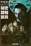 秘密諜報部員 (創元推理文庫)
