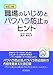 改訂3版職場のいじめとパワハラ防止のヒント