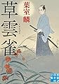 草雲雀 (実業之日本社文庫)