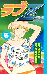 ラブZ8 (マンガの金字塔) | やまさき 拓味, 小池 一夫 | マンガ
