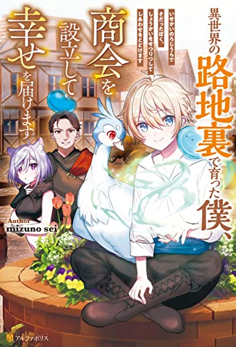 【SS付き】異世界の路地裏で育った僕、商会を設立して幸せを届けます (アルファポリス)