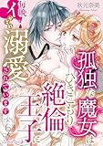 孤独な魔女はひきこもり絶倫王子に毎晩イかされ溺愛されています【分冊版】 6話 (ルネッタコミックス)