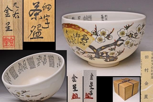 Amazon.co.jp: 田村金星 九谷 毛筆細字 梅文 茶碗 共箱 栞 ☆ 超絶技巧 