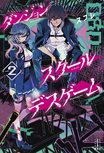 ダンジョン・スクールデスゲーム　２ (レジェンドノベルス)