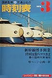 時刻表復刻版 1975年 03月号 [雑誌]