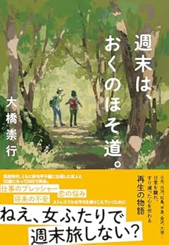 週末は、おくのほそ道。 (双葉文庫 お 41-02)