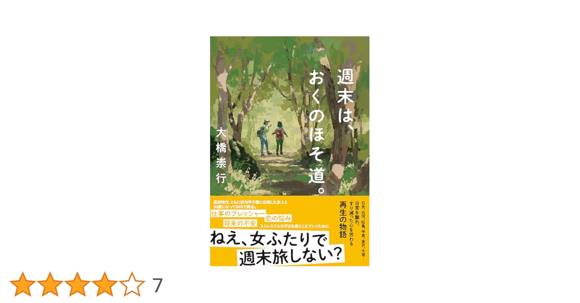 Amazon.co.jp: 週末は、おくのほそ道。 (双葉文庫 お 41-02