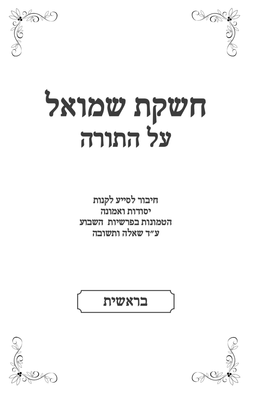 חשקת שמואל: בראשית (Hebrew Edition)