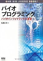 Bio programming - bioinformatics exercises (Ohm bio science books) (2005) ISBN: 4274200574 [Japanese Import] 4274200574 Book Cover