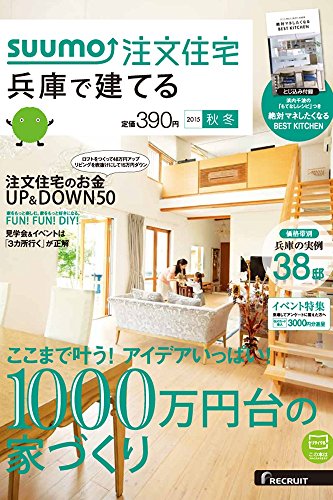 SUUMO注文住宅 兵庫で建てる 2015年秋冬号 SUUMO注文住宅 兵庫で建てる 2015年秋冬号