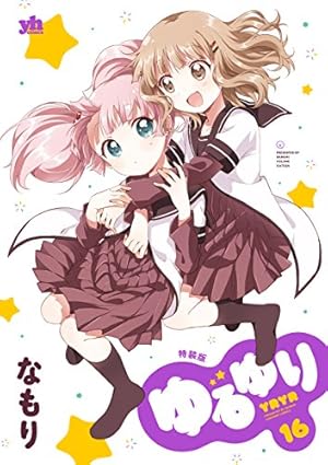 Amazon.co.jp: ゆるゆり (18) (IDコミックス 百合姫コミックス) : な