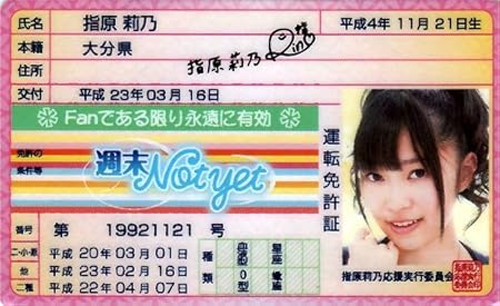 Amazon Akb48免許証 週末notyet 指原莉乃 アイドル 芸能人グッズ 通販 Amazon Akb48免許証 週末notyet 指原莉乃 アイドル 芸能人グッズ 通販