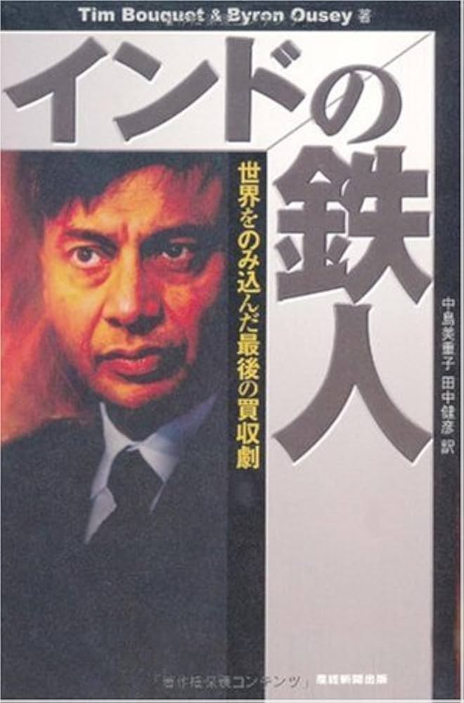 【中古】 インドの鉄人 世界をのみ込んだ最後の買収劇/産經新聞出版/ティム・ブーケイ Amazon.co.jp: インドの鉄人 世界をのみ込んだ最後の買収劇