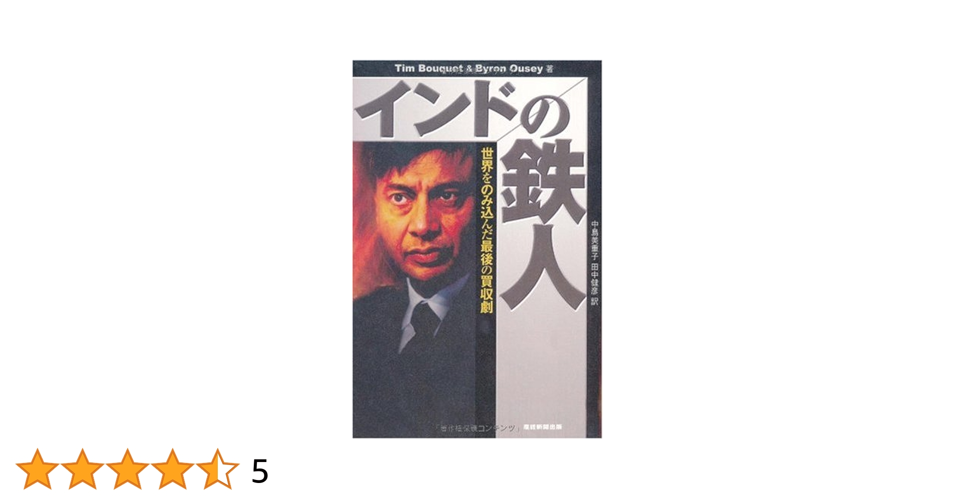 【中古】 インドの鉄人 世界をのみ込んだ最後の買収劇/産經新聞出版/ティム・ブーケイ インドの鉄人 : 世界をのみ込んだ最後の買収劇 - メルカリ