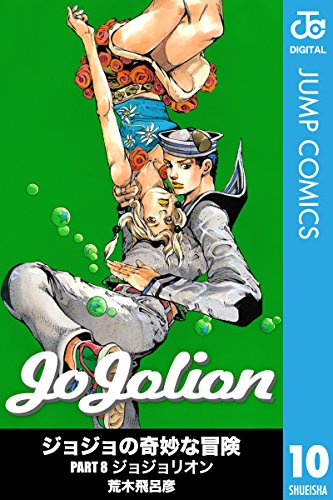 無料電子書籍 pdf ジョジョの奇妙な冒険 第8部 モノクロ版 10 (ジャンプコミックスDIGITAL) バイ