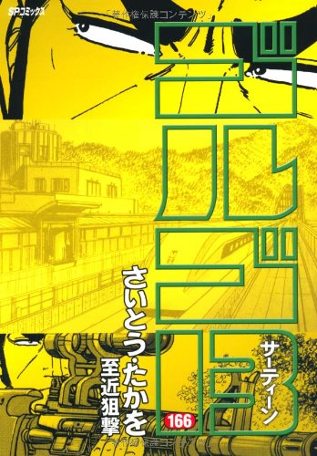 ゴルゴ13 (166) (SPコミックス) | さいとう たかを |本 | 通販