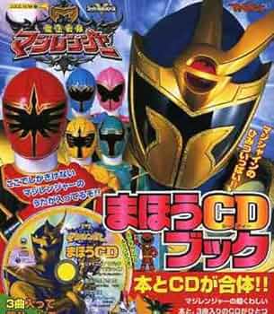 【中古】 魔法戦隊マジレンジャーことばおけいこブック/講談社/大島康嗣 51ZjaUpaxjL._UF350,350_QL50_.jpg