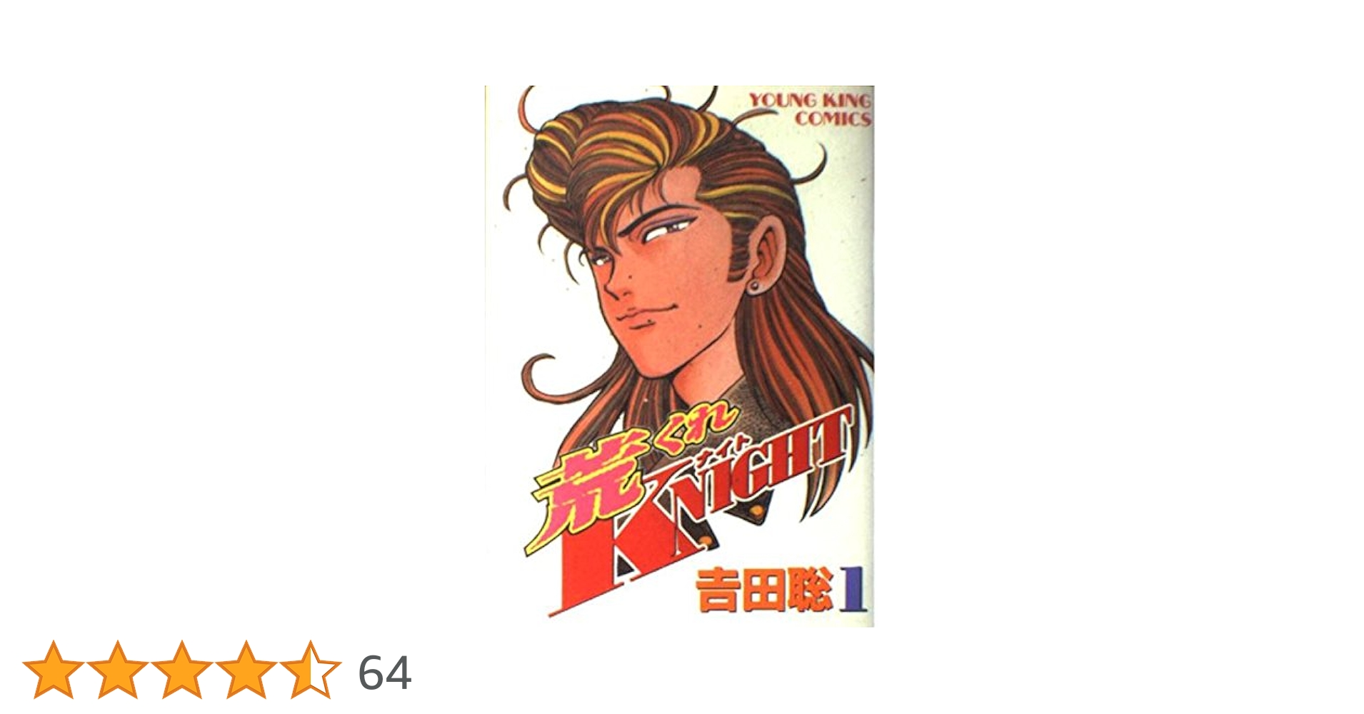荒くれKNIGHT 1 (ヤングキングコミックス) | 吉田 聡 |本 | 通販
