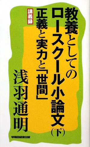 無料電子書籍 pdf 教養としてのロースクール小論文〈下〉正義と実力と「世間」 バイ