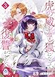 セール中のKindle本1：虎の威を借る狐になって復讐がしたい３ 