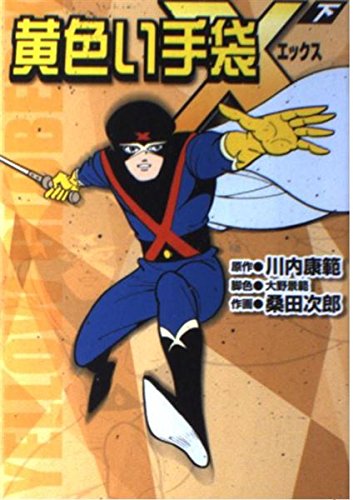 新品　桑田次郎　10冊セット　定価18000円　黄色い手袋　デスハンター 新品 桑田次郎 10冊セット 定価18000円 黄色い手袋 デスハンター