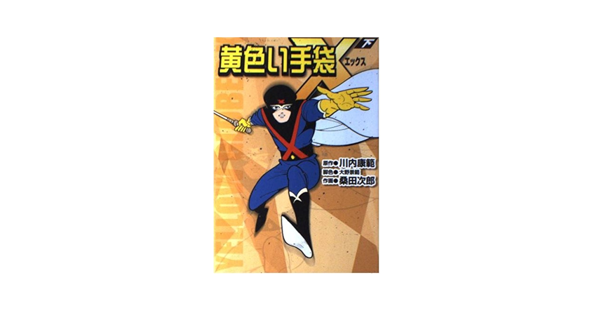 新品　桑田次郎　10冊セット　定価18000円　黄色い手袋　デスハンター 黄色い手袋X(下) (マンガショップシリーズ 6) | 川内 康範, 桑田