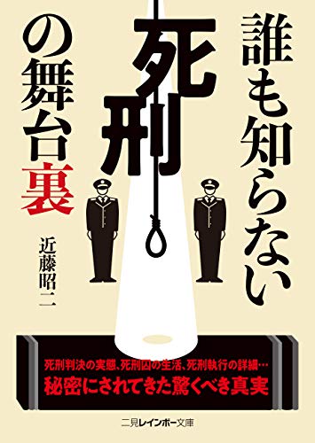 楽天 無料電子書籍 誰も知らない死刑の舞台裏 (二見レインボー文庫) バイ