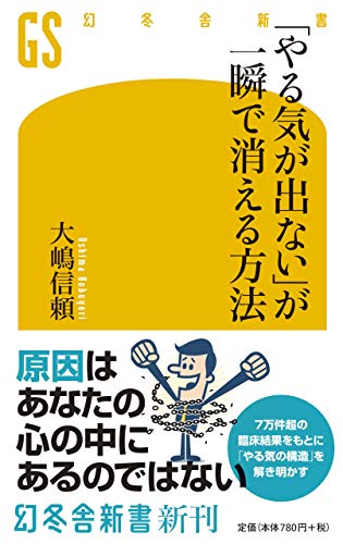 「やる気が出ない」が一瞬で消える方法 (幻冬舎新書)