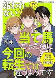 Amazon.co.jp: 報われない当て馬だったのに今回の転生では違うようです