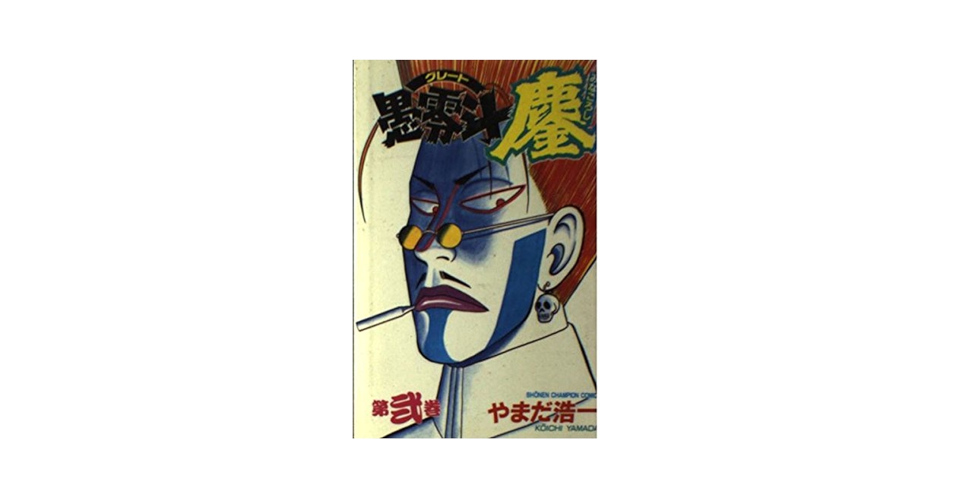 【中古】 愚零斗鏖 第２巻/秋田書店/やまだ浩一 中古】 愚零斗鏖 第2巻/秋田書店/やまだ浩一